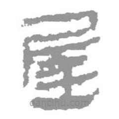 簡帛寫的隸書屋