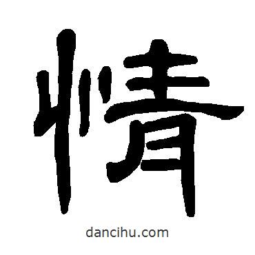 曹全碑寫的隸書情