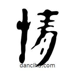 漢簡寫的隸書情