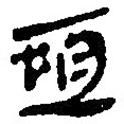 銀雀山漢簡寫的隸書恒