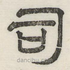 婁機(jī)寫(xiě)的隸書(shū)司