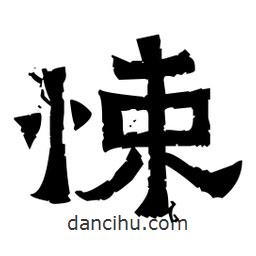 佚名写的隶书悚