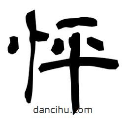 日本寫的隸書怦