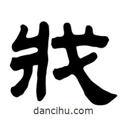 佚名寫(xiě)的隸書(shū)戕
