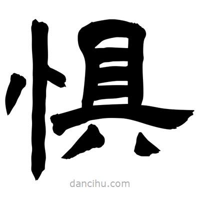 聶國強寫的隸書懼
