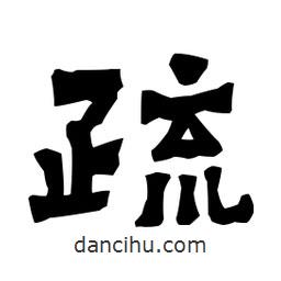 梁培生寫的隸書疏