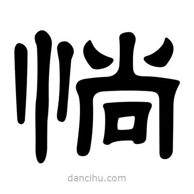 劉炳森寫(xiě)的隸書(shū)惝