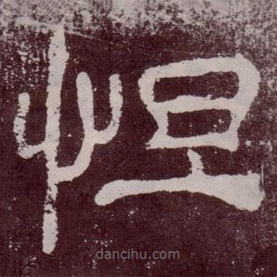 夏承碑寫的隸書怛