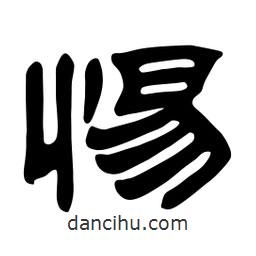 佚名寫的隸書惕