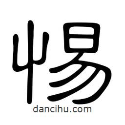 佚名寫的隸書惕