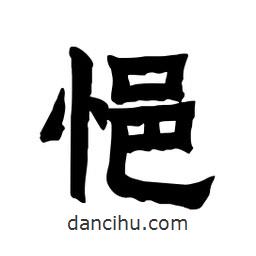 張錦昌寫的隸書悒