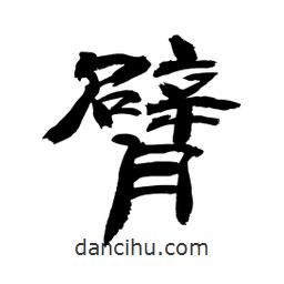 顧建平寫的隸書臂