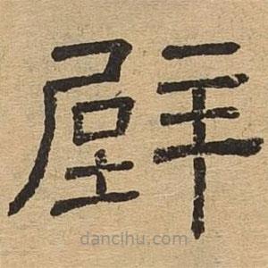 隸辨寫的隸書壁