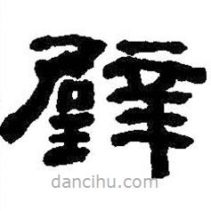 何紹基寫的隸書璧