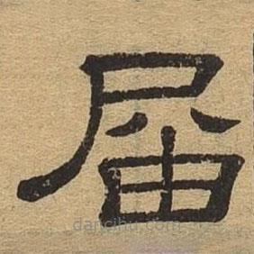 隸辨寫的隸書屆