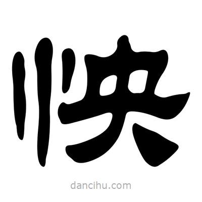 刘炳森写的隶书怏