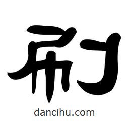 佚名寫(xiě)的隸書(shū)刷
