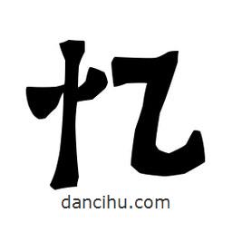 梁培生寫的隸書憶