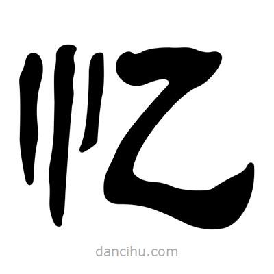 劉炳森寫的隸書憶