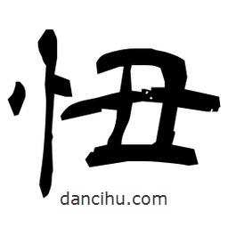 日本寫(xiě)的隸書(shū)忸