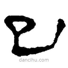 簡(jiǎn)帛書(shū)法字典寫(xiě)的隸書(shū)巳