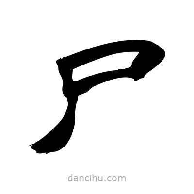 張有清寫的隸書尸