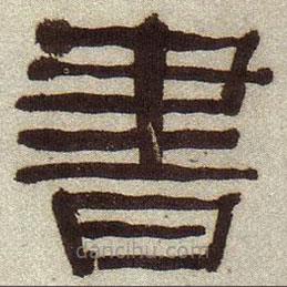 何绍基写的隶书书