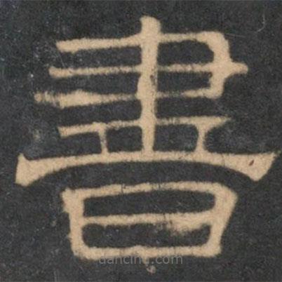 停云館法帖寫的隸書書