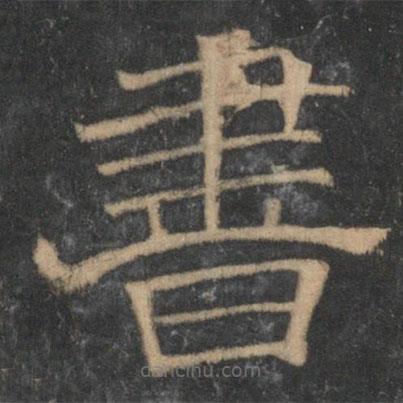 停云館法帖寫的隸書書