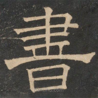 停云館法帖寫的隸書書