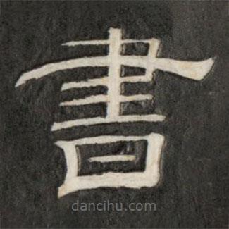 詒晉齋法帖寫(xiě)的隸書(shū)書(shū)
