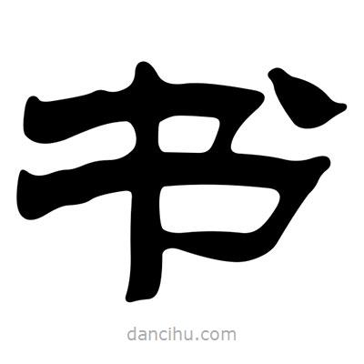 劉炳森寫的隸書書