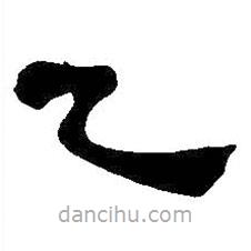 吳昌碩寫的隸書乙