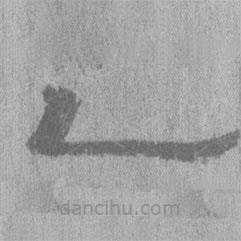 居延漢簡(jiǎn)寫(xiě)的隸書(shū)乙