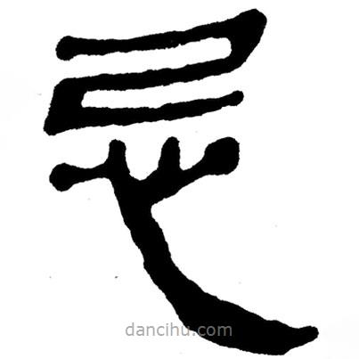 簡帛寫的隸書忌