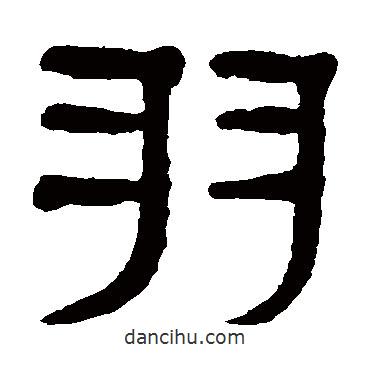 楊沂孫寫的隸書羽