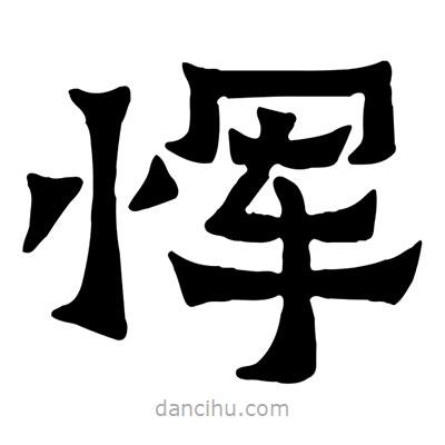 佚名寫的隸書惲