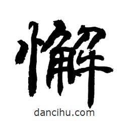 顧建平寫(xiě)的隸書(shū)懈