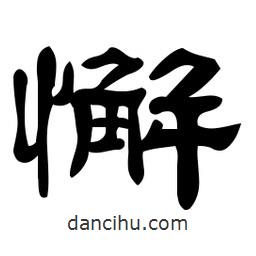 佚名写的隶书懈