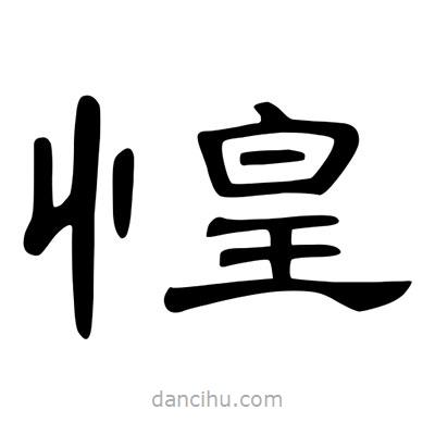 陳文瀚寫的隸書惶