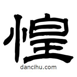 佚名寫的隸書惶