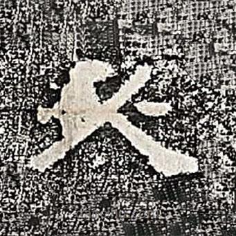 熹平斷碑寫的隸書必