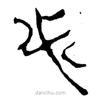 簡(jiǎn)帛寫的隸書必