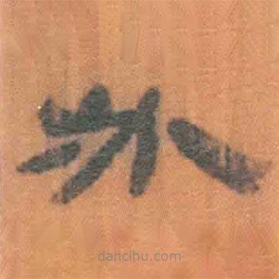 簡帛寫的隸書必