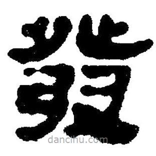 简帛写的隶书发