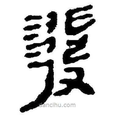 简帛写的隶书发