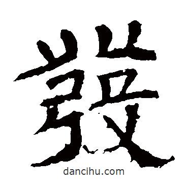 辟雍碑写的隶书发