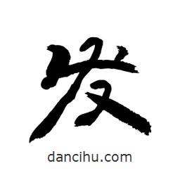 顾建平写的隶书发