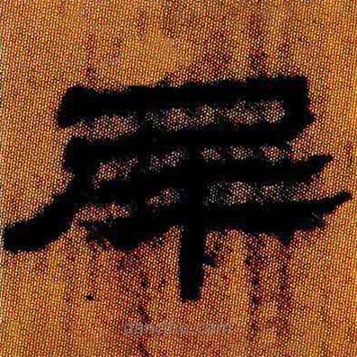 簡帛寫的隸書尾