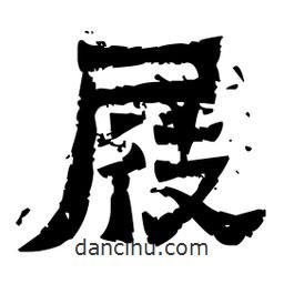 佚名寫的隸書屐